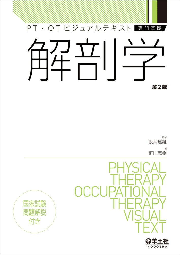 解剖学 第２版/羊土社/坂井建雄