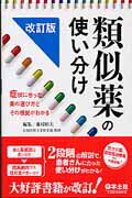 楽天市場 羊土社 薬局ですぐに役立つ薬の比較と使い分け１００ 羊土社 児島悠史 価格比較 商品価格ナビ