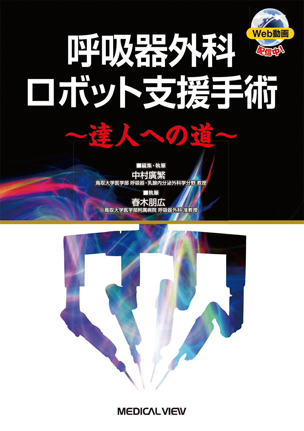 楽天市場】メジカルビュー社 呼吸器外科ロボット支援手術～達人への道