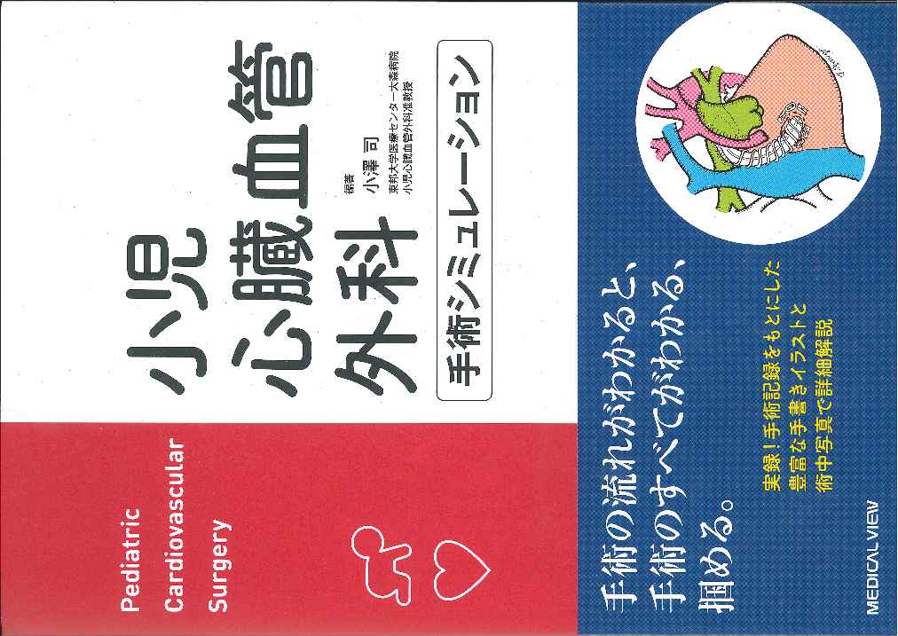 楽天市場 メジカルビュー社 小児心臓血管外科手術シミュレ ション メジカルビュ 社 小澤司 価格比較 商品価格ナビ