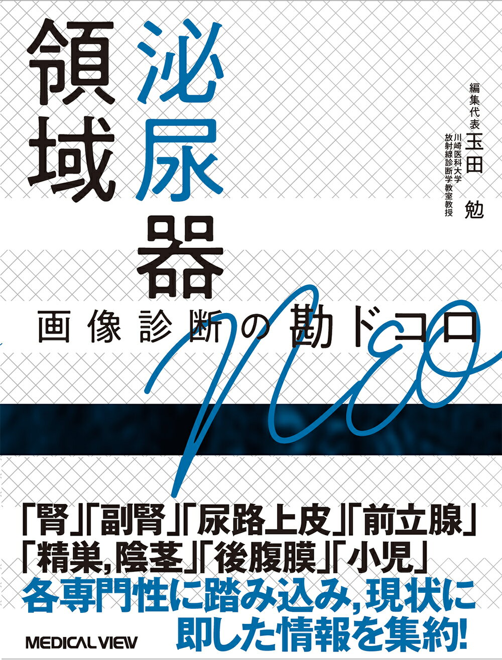 頭部画像診断の勘ドコロNEO