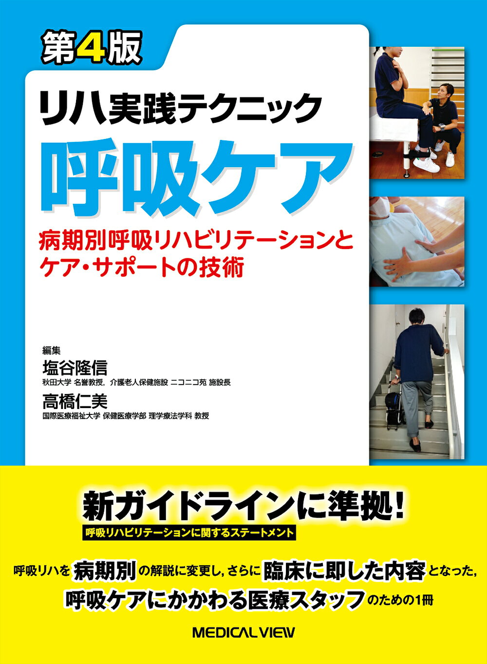 楽天市場】メジカルビュー社 リハ実践テクニック 呼吸ケア 病期別呼吸リハビリテーションとケア・サポートの技術 第４版/メジカルビュ-社/塩谷隆信 |  価格比較 - 商品価格ナビ