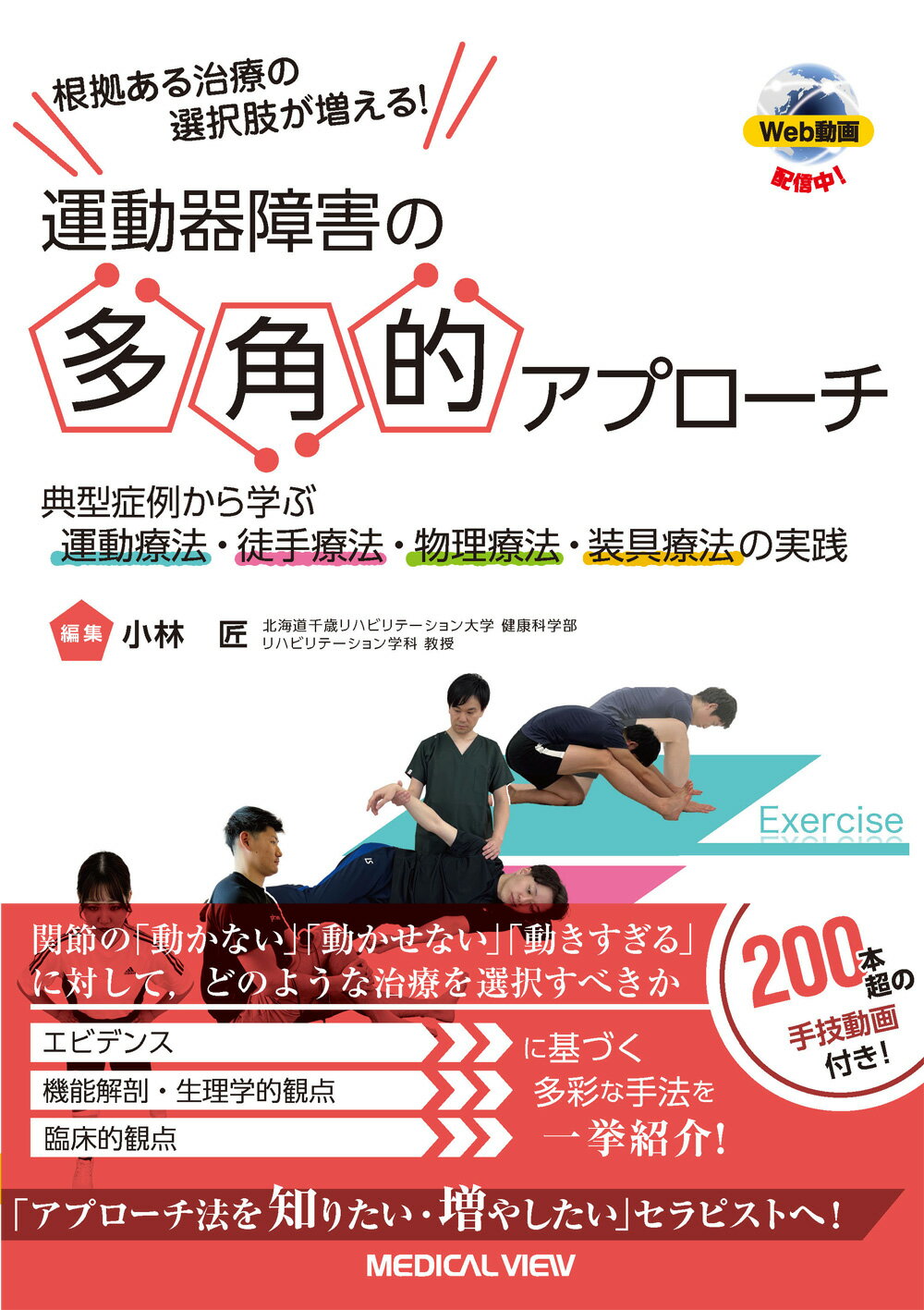 楽天市場】メジカルビュー社 根拠ある治療の選択肢が増える！運動器