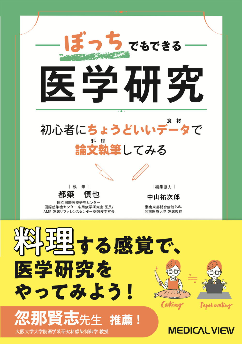 ぼっちでもできる医学研究 初心者にちょうどいいデータ（食材）で論文執筆（料理/メジカルビュ-社/都築慎也