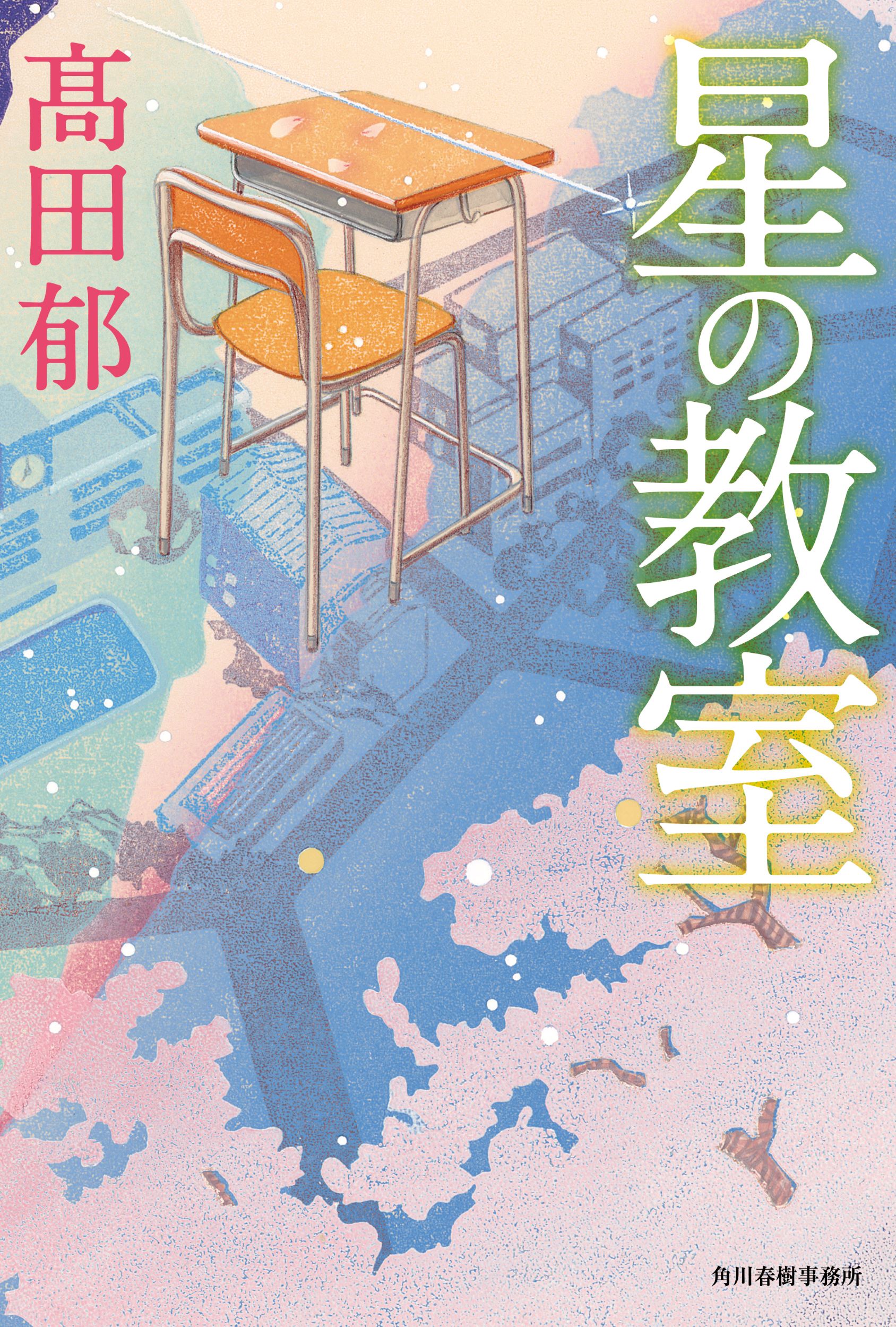 星の教室/角川春樹事務所/〓田郁