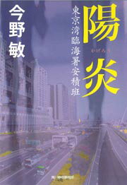 陽炎 東京湾臨海署安積班/角川春樹事務所/今野敏