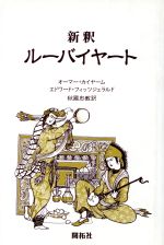 楽天市場 開拓社 新釈ル バイヤ ト 開拓社 ウマル ハイヤ ム 価格比較 商品価格ナビ