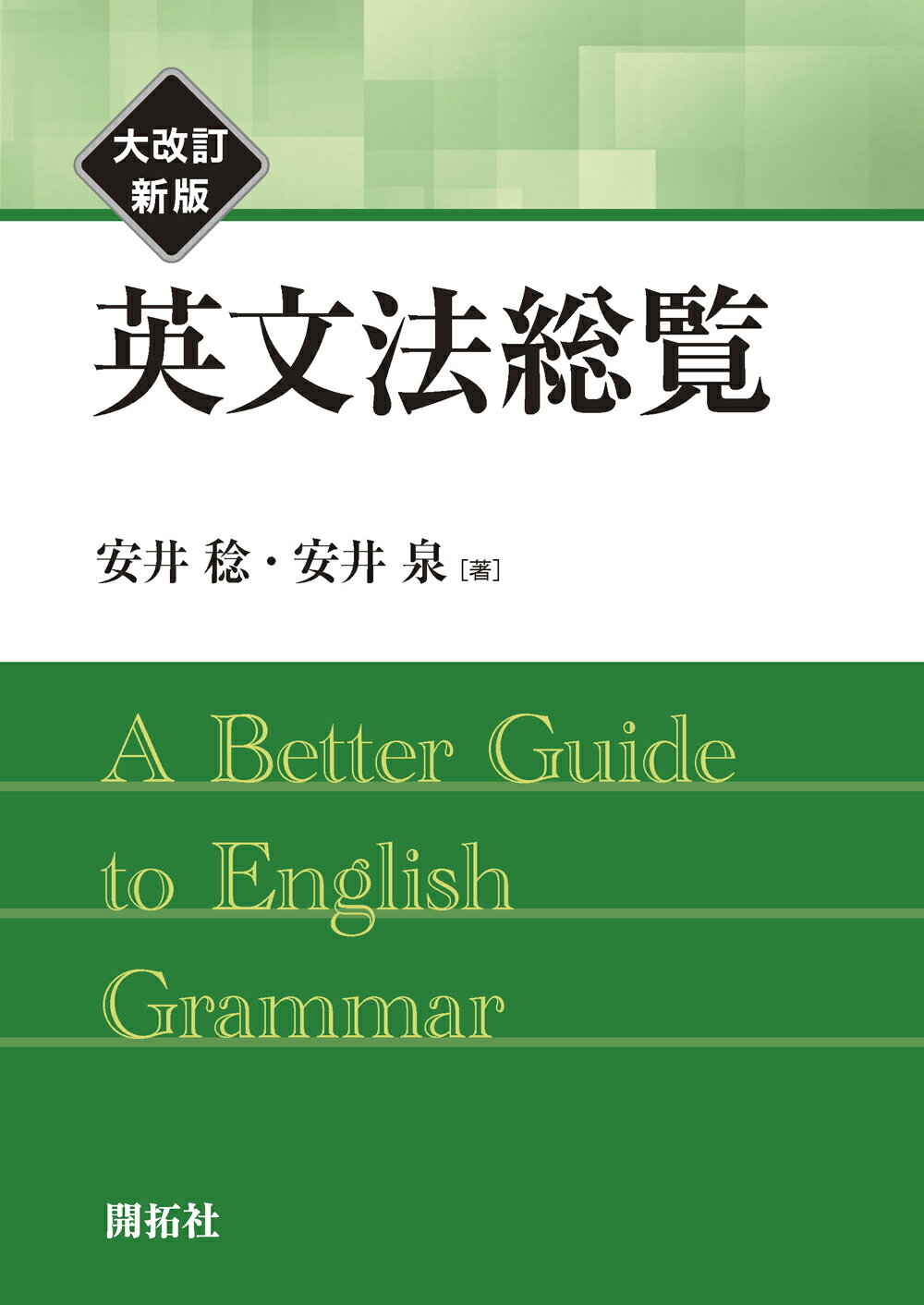 楽天市場】開拓社 英文法総覧 大改訂新版/開拓社/安井稔 | 価格比較 - 商品価格ナビ