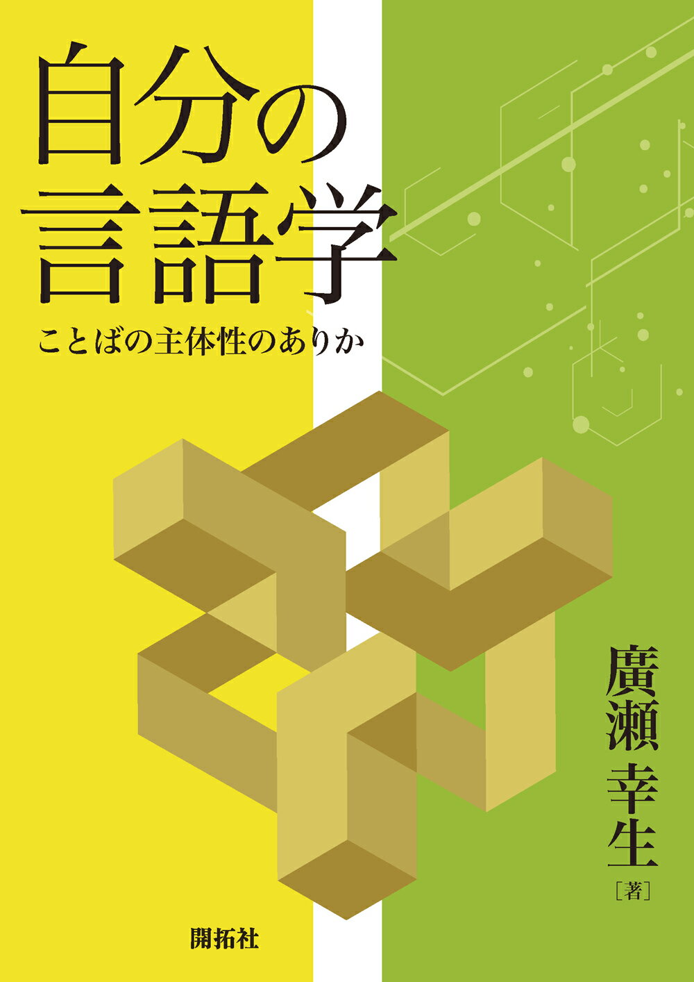 楽天市場】開拓社 自分の言語学 ことばの主体性のありか/開拓社/廣瀬幸生 | 価格比較 - 商品価格ナビ