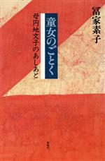童女のごとく 母円地文子のあしあと/海竜社/冨家素子