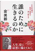 誰のために生きるのか 人生の危機は知恵と勇気で乗り越える/海竜社/金美齢