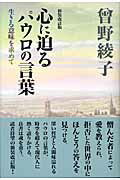 Amazon.co.jp: 心に迫るパウロの言葉 曽野綾子 海竜社 : おもちゃ