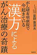 楽天市場 経済界 ガンは５年以内に日本から消える 症状を抑える と 原因を治す 治療で完治をめざす 経済界 宗像久男 価格比較 商品価格ナビ