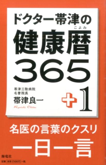 楽天市場】青萠堂 八十歳からの最高に幸せな生き方/青萠堂/帯津良一