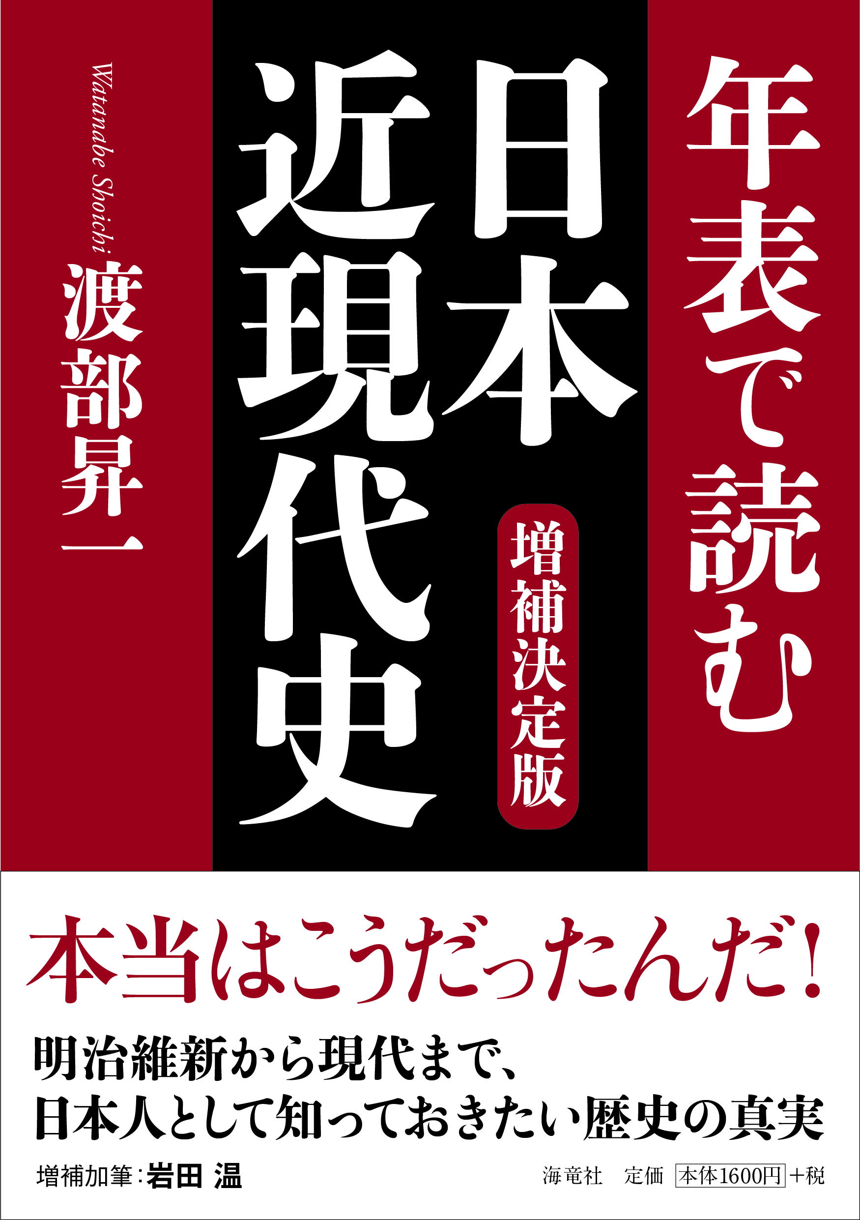 楽天市場 海竜社 年表で読む日本近現代史 増補決定版 海竜社 渡部昇一 価格比較 商品価格ナビ