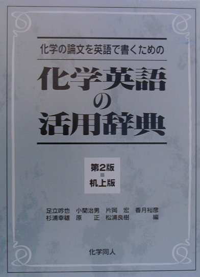 楽天市場 化学同人 化学英語の活用辞典 化学の論文を英語で書くための 第2版 机上版 化学同人 香月裕彦 価格比較 商品価格ナビ