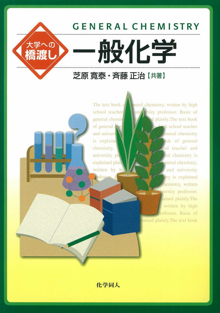 【楽天市場】化学同人 一般化学 化学同人 芝原寛泰 価格比較 商品価格ナビ