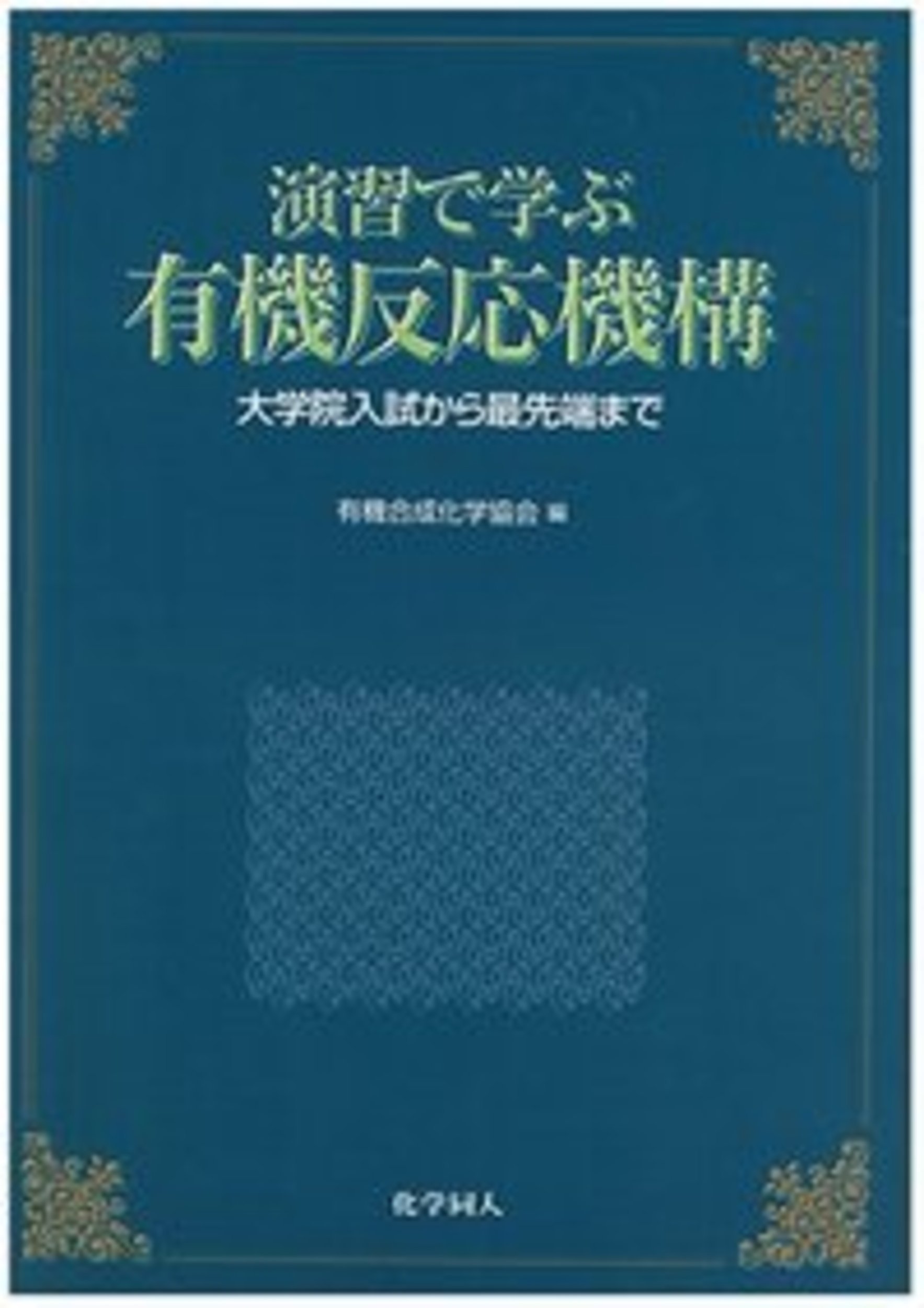 駿台 化学特講Ⅲ有機化学の完全征服 18・19年 石川解説 難関大 東進 Z