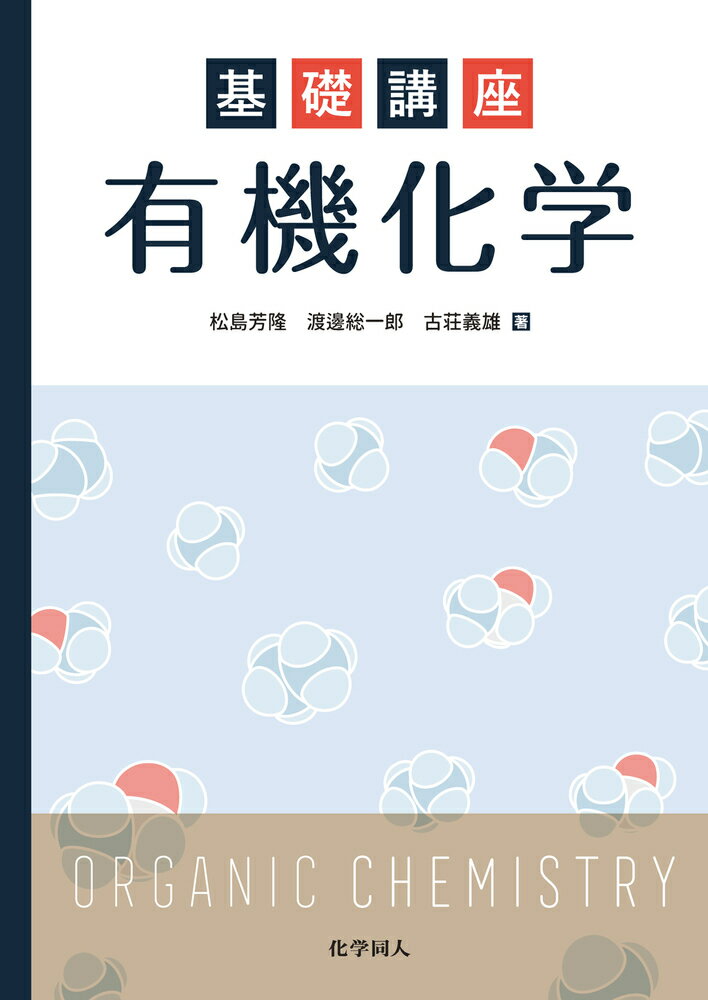 【楽天市場】化学同人 基礎講座有機化学 化学同人 松島芳隆 価格比較 商品価格ナビ