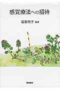 楽天市場】風間書房 感覚療法への招待/風間書房/福島明子 | 価格比較