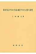 楽天市場 風間書房 保育行為スタイルの生成 維持プロセスに関する研究 風間書房 上田敏丈 価格比較 商品価格ナビ