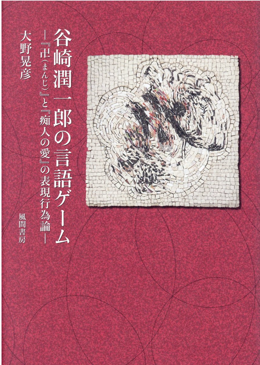 楽天市場 風間書房 谷崎潤一郎の言語ゲーム 卍 まんじ と 痴人の愛 の表現行為論 風間書房 大野晃彦 価格比較 商品価格ナビ