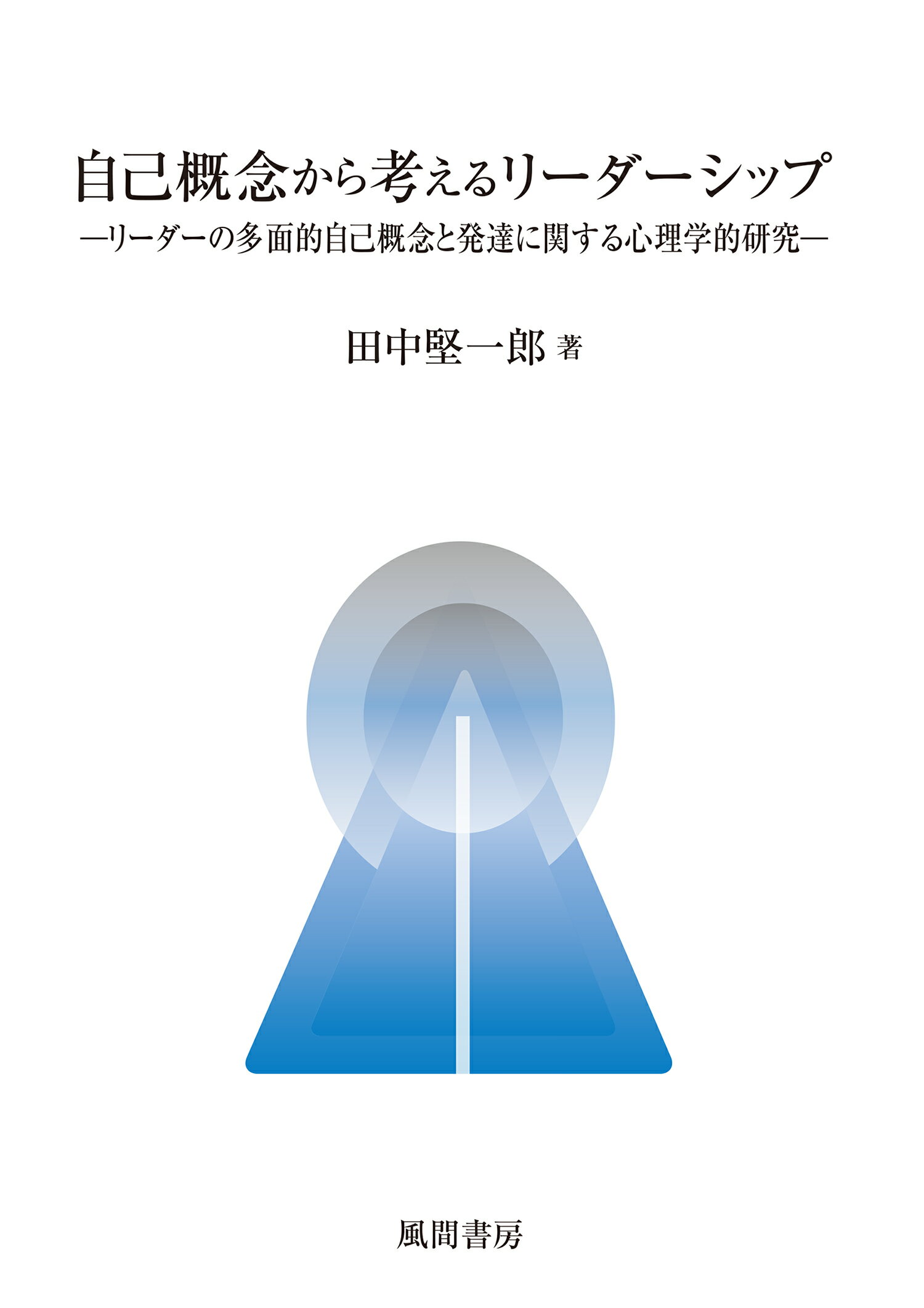 自己評価に関する発達心理学的研究 : 児童期から青年期までの検討