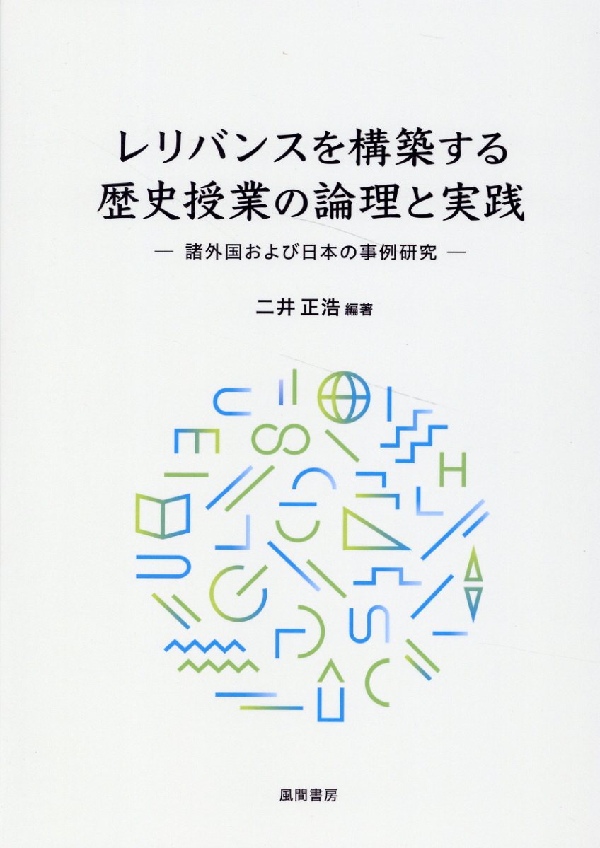 楽天市場】風間書房 レリバンスを構築する歴史授業の論理と実践 諸外国