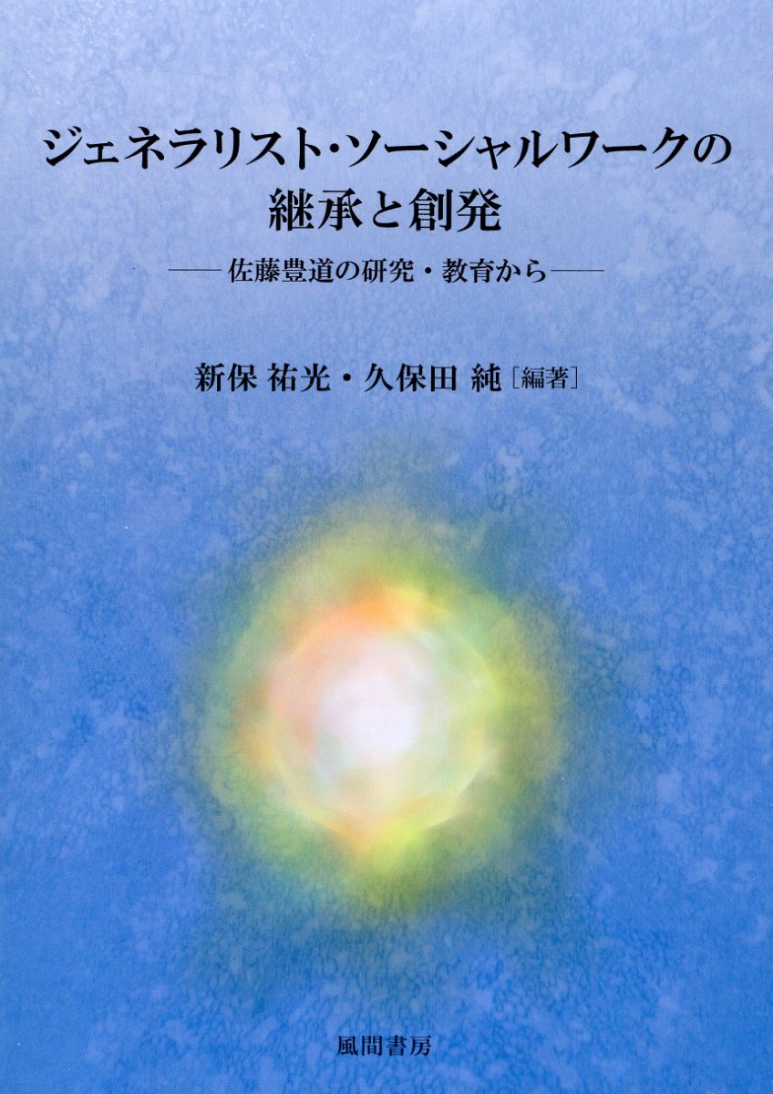 楽天市場】スペース新社保育研究室 退院支援のソ-シャルワ-ク 当事者