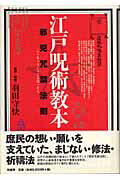 人気を誇る 江戸呪術教本 楽天市場】柏書房 邪兇咒禁法則/柏書房 価格比較 | 人文+社会