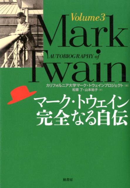 楽天市場】柏書房 マ-ク・トウェイン完全なる自伝 volume 2 /柏 ...