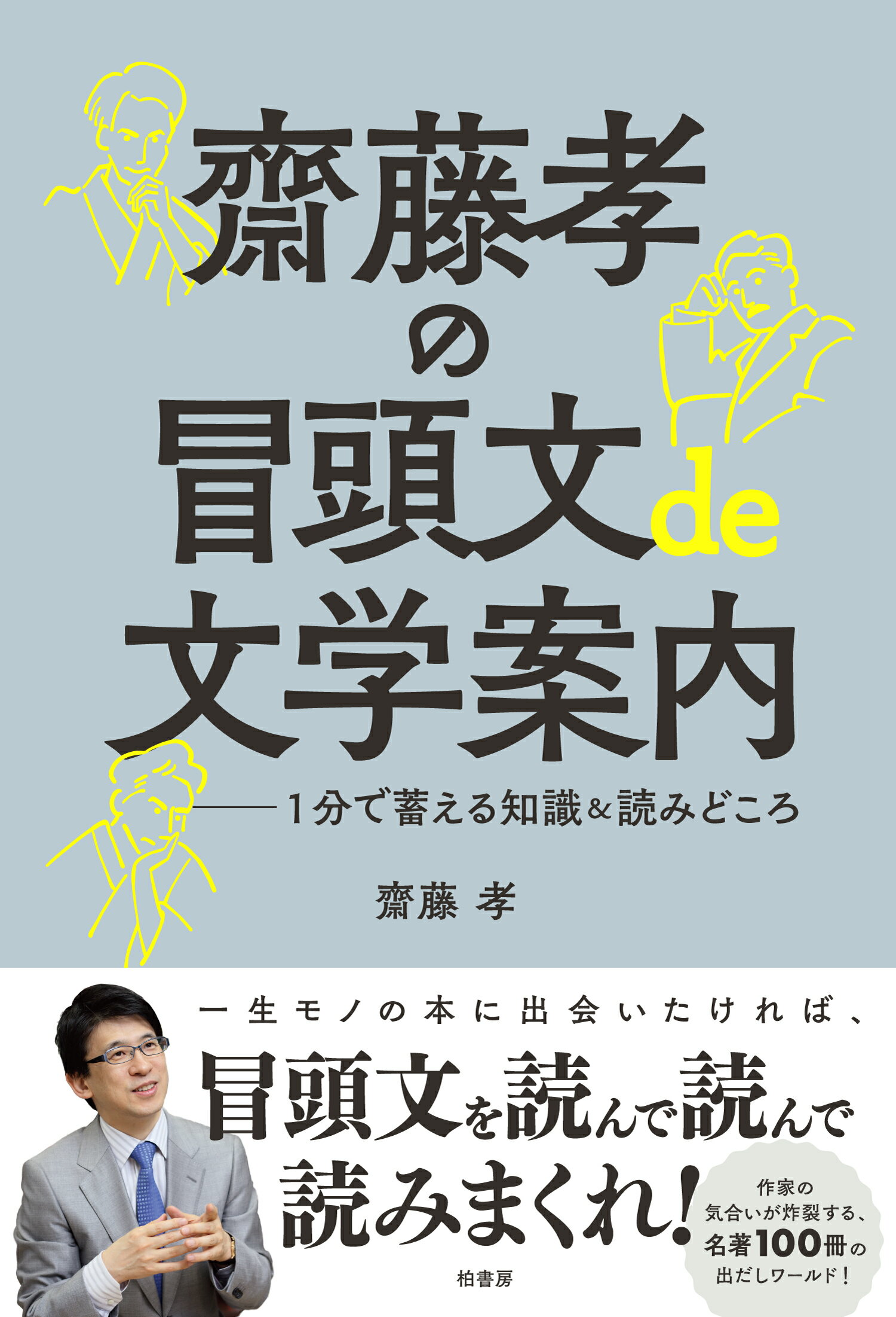 齋藤孝の冒頭文ｄｅ文学案内 １分で蓄える知識＆読みどころ/柏書房/齋藤孝（教育学）