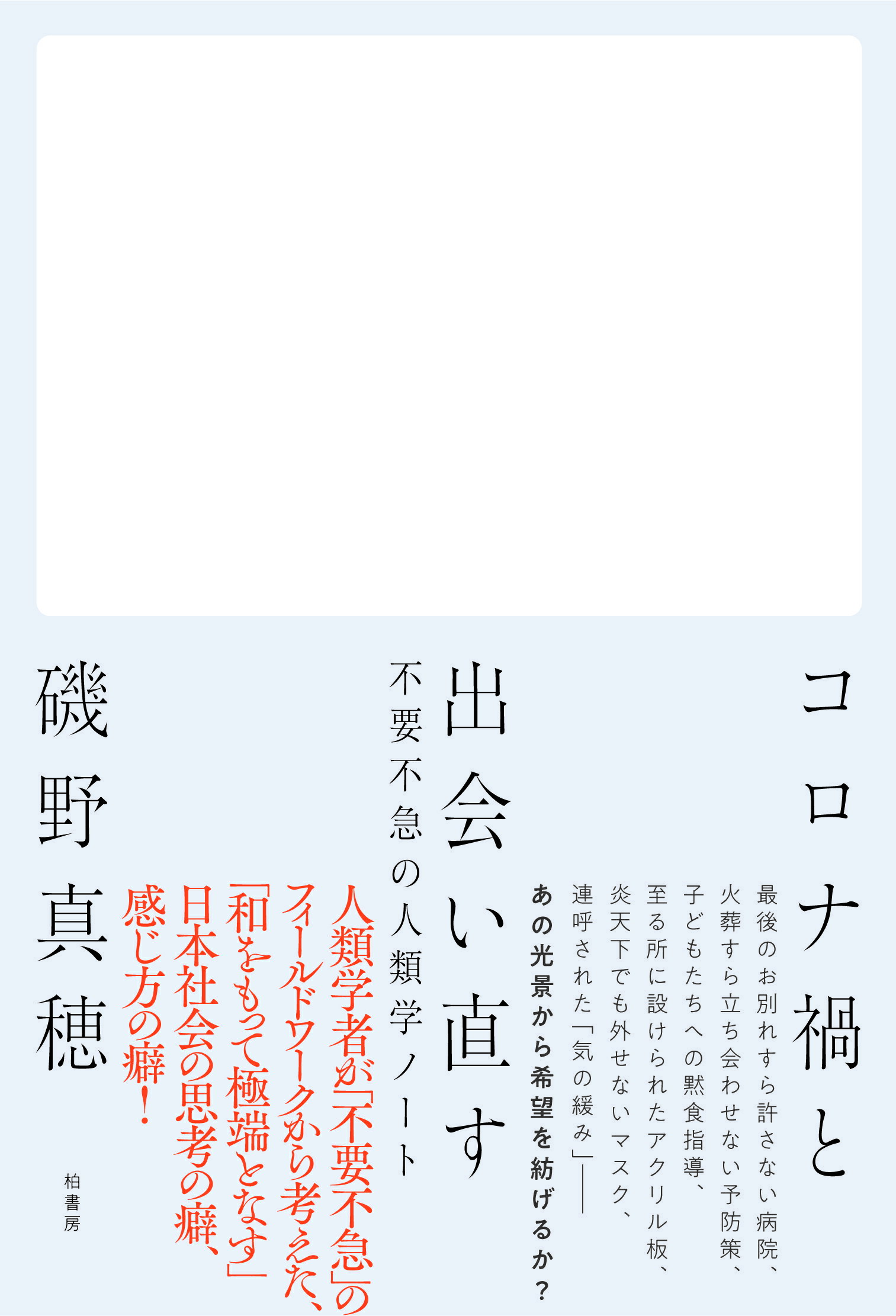 コロナ禍と出会い直す 不要不急の人類学ノート/柏書房/磯野真穂