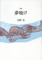 夢焼け 詩集/花神社/吉野弘