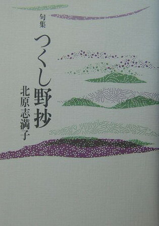 つくし野抄 句集  /花神社/北原志満子（単行本） 楽天市場】花神社 つくし野抄 句集/花神社/北原志満子 | 価格