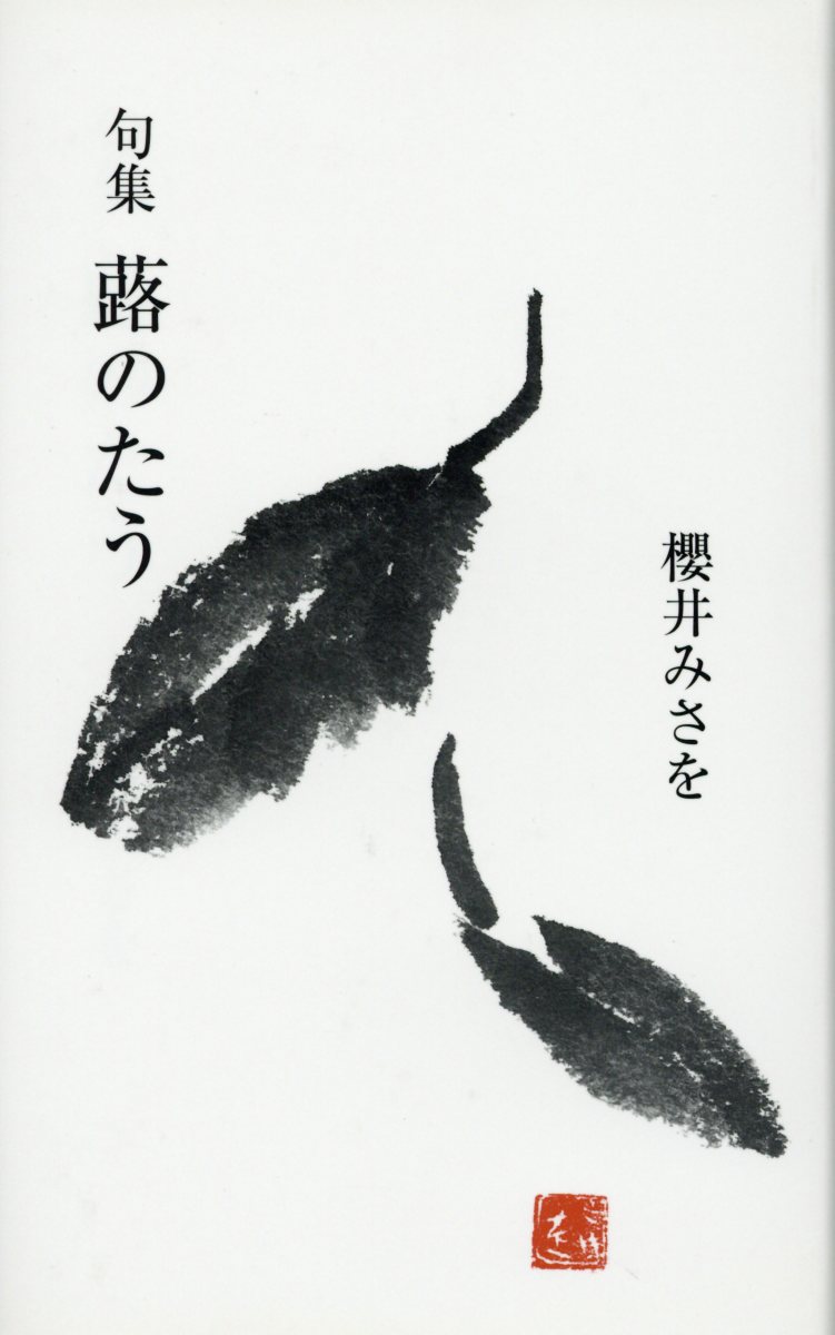 楽天市場】富士見書房 対岸の花 大倉郁子句集/富士見書房/大倉郁子