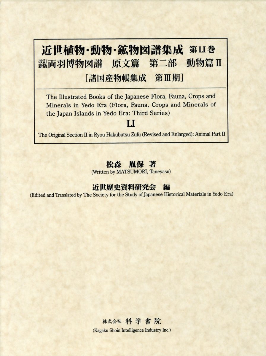 楽天市場】科学書院（板橋区） 近世植物・動物・鉱物図譜集成 第５１巻