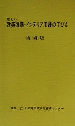 【中古】 新しい建築用語の手びき 増補改訂３刷/霞ケ関出版社/日本建築技術者指導センター 楽天市場】霞ケ関出版社 新しい建築設備・インテリア用語の手