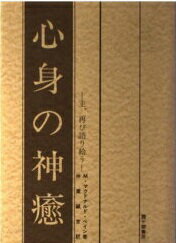 楽天市場】霞ケ関書房 心身の神癒 主、再び語り給う/霞ケ関書房/マ 