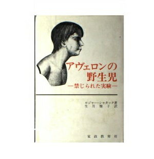 アヴェロンの野生児研究 (1980年) アヴェロンの野生児 - Wikipedia
