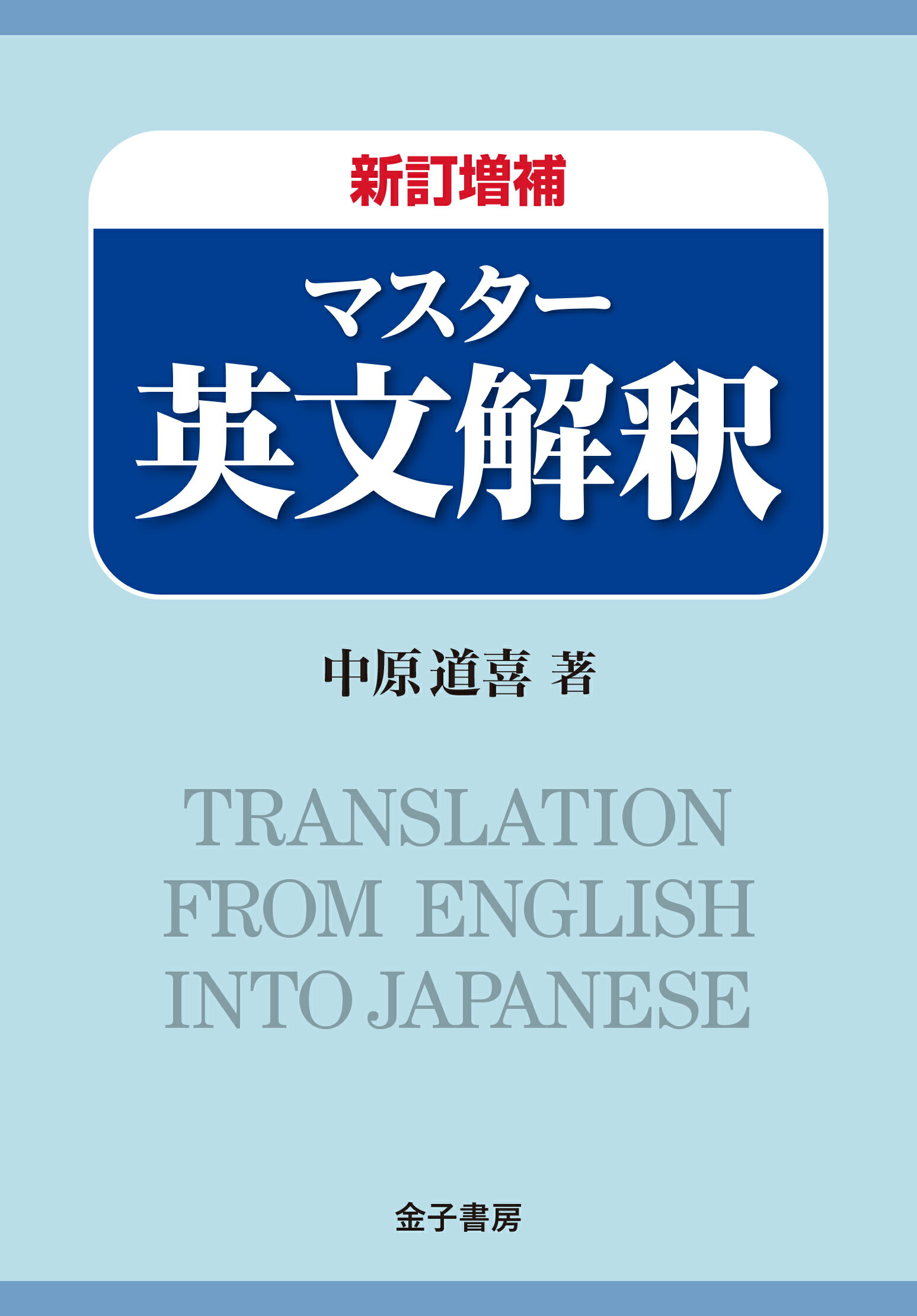 楽天市場】文建書房 和文英訳の修業 ４訂新版/文建書房/佐々木高政 | 価格比較 - 商品価格ナビ