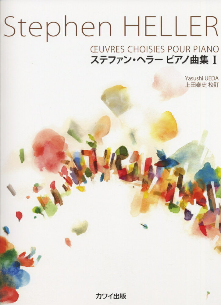 楽天市場 カワイ出版 ステファン ヘラ ピアノ曲集 １ カワイ出版 ステファン ヘラ 価格比較 商品価格ナビ