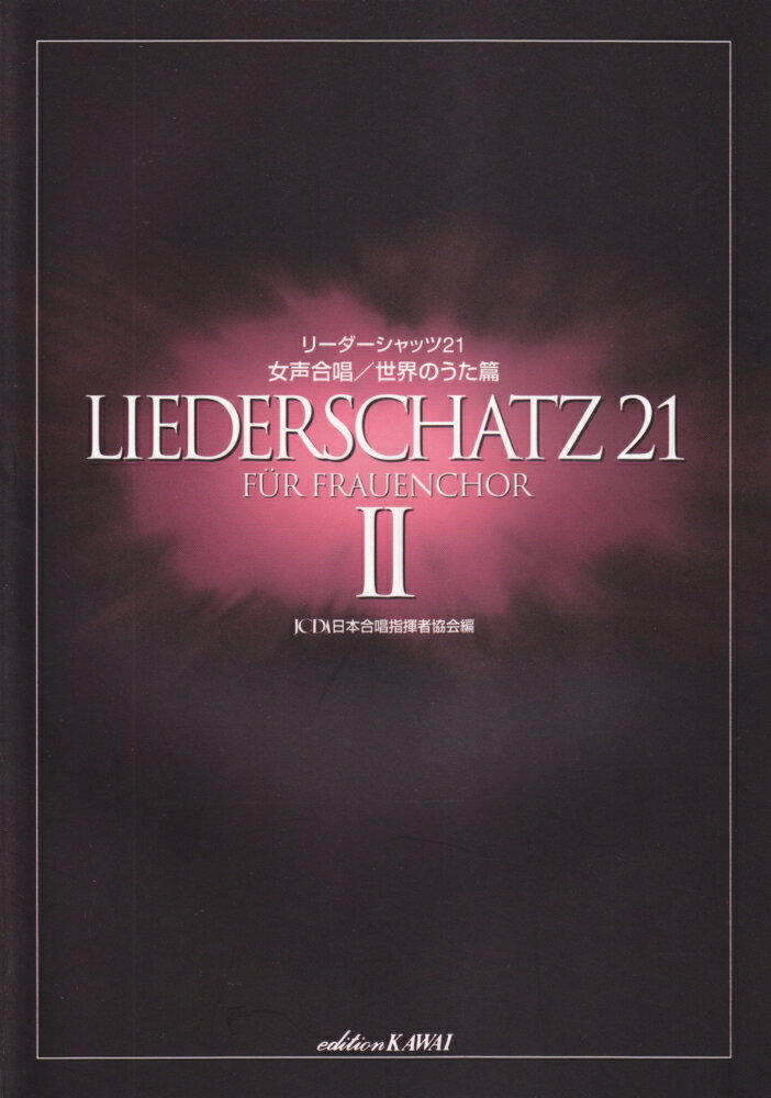 楽天市場 カワイ出版 リ ダ シャッツ２１女声合唱 ２ カワイ出版 日本合唱指揮者協会 価格比較 商品価格ナビ