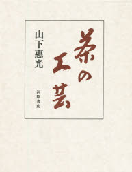 楽天市場 河原書店 茶の工芸 河原書店 山下恵光 価格比較 商品価格ナビ