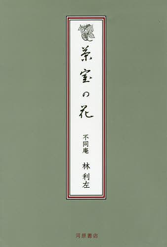 楽天市場】河原書店 習事八箇条・飾物五箇条/河原書店/千宗左