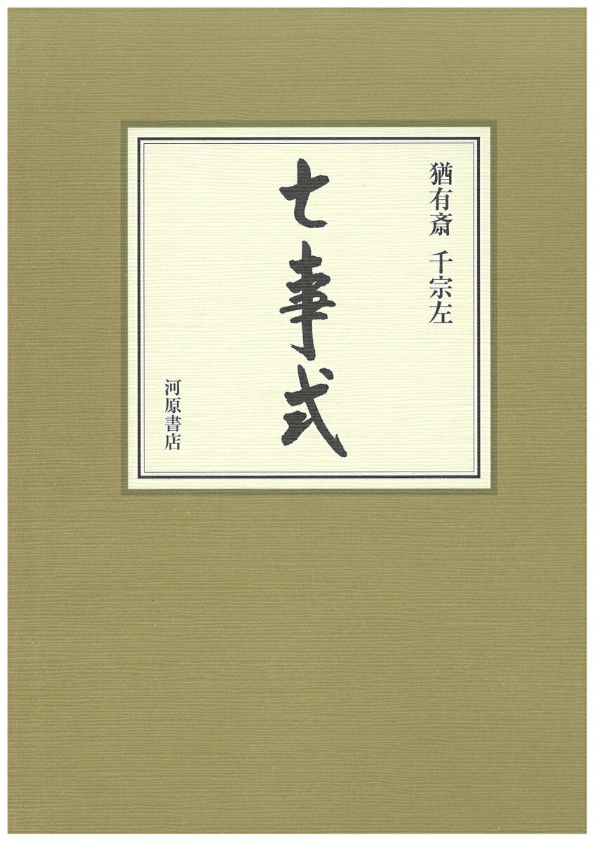 楽天市場】河原書店 七事式/河原書店/千宗左（１５代） | 価格比較