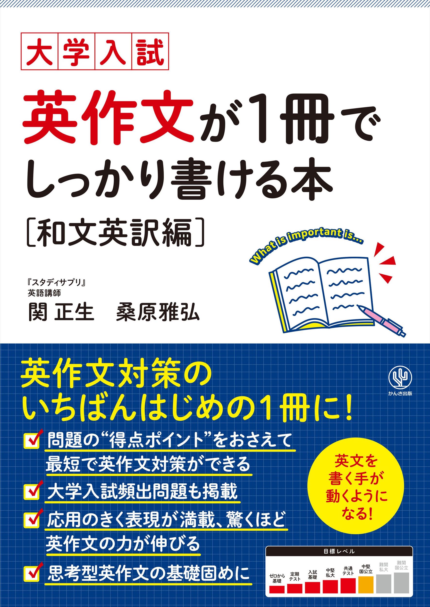 【楽天市場】かんき出版 英作文が1冊でしっかり書ける本 和文英訳編 大学入試/かんき出版/関正生 | 価格比較 - 商品価格ナビ