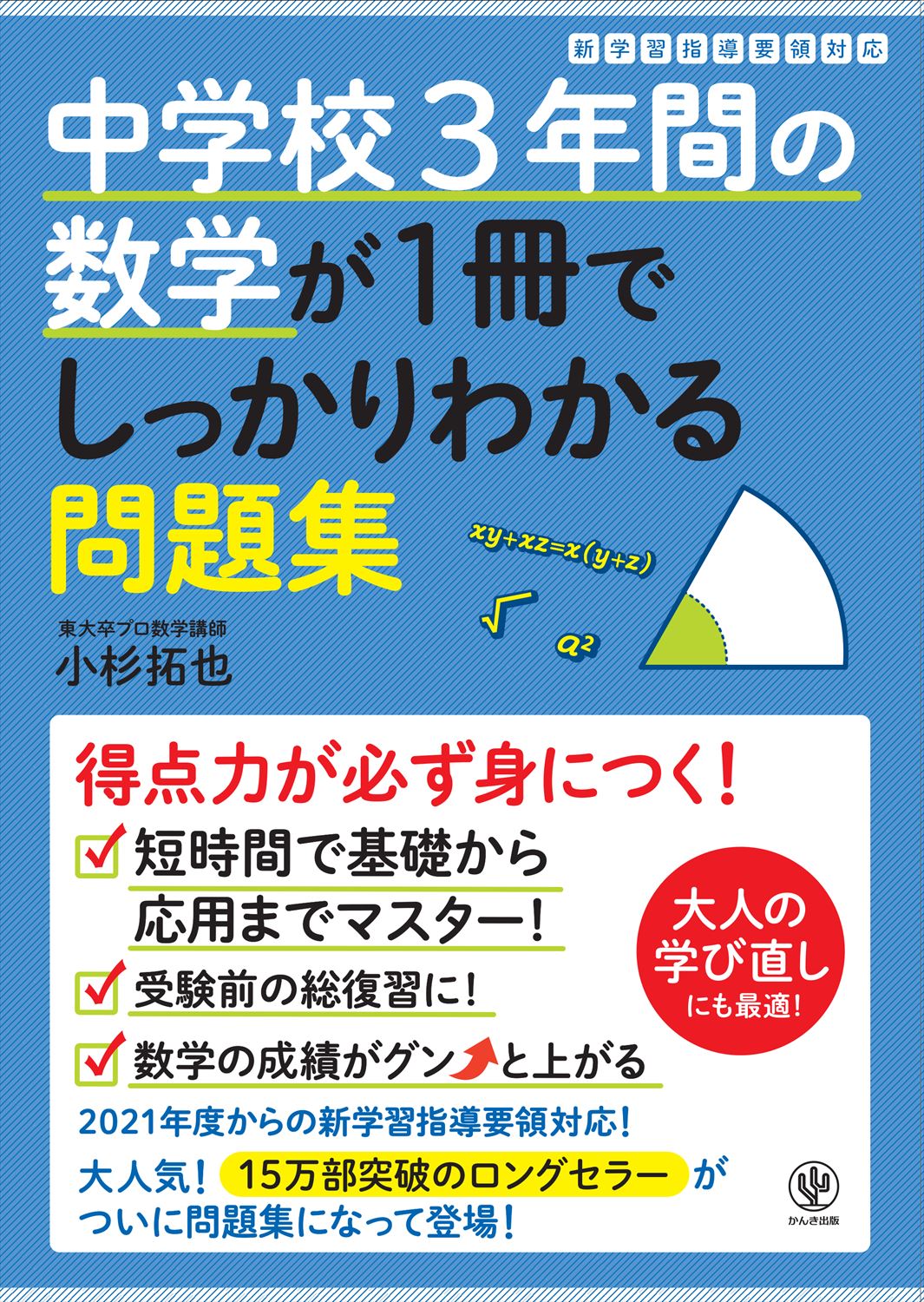 楽天市場】かんき出版 中学校３年間の数学が１冊でしっかりわかる問題