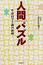 人間パズル 生命科学と神の領域…/かんき出版/高木美也子