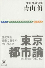 楽天市場 かんき出版 東京都市論 進化する都市で暮らすということ かんき出版 青山やすし 価格比較 商品価格ナビ